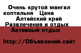 Очень крутой мангал-коптильня › Цена ­ 9 000 - Алтайский край Развлечения и отдых » Активный отдых   